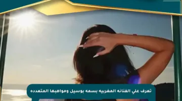 تعرف على الفنانة المغربية بسمة بوسيل ومواهبها المتعددة